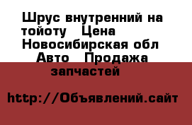 Шрус внутренний на тойоту › Цена ­ 1 200 - Новосибирская обл. Авто » Продажа запчастей   
